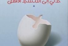 تحميل كتاب خذني إلى المسجد الأقصى pdf – أيمن العتوم