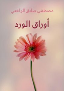تحميل كتاب أوراق الورد pdf – مصطفى صادق الرافعى