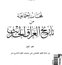 تحميل كتاب لمحات إجتماعية من تاريخ العراق الحديث pdf – علي الوردي (ست أجزاء)