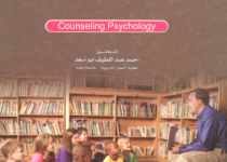 تحميل كتاب علم النفس الارشادي pdf – أحمد عبد اللطيف أبو أسعد