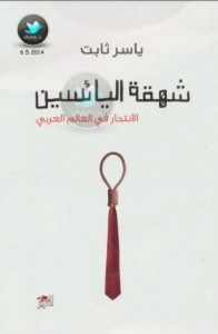 تحميل كتاب شهقة اليائسين الانتحار في العالم العربي pdf – ياسر ثابت