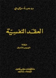 تحميل كتاب العقد النفسية pdf – روجيه مكيالي