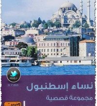 تحميل كتاب نساء إسطنبول مجموعة قصصية ترجمة pdf ــ ريهام طه