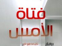 تحميل رواية فتاة الأمس pdf – ج ب دوليني