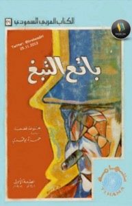 تحميل كتاب بائع التبغ وقصص أخرى pdf – ترجمة حمزة بوقري
