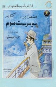 تحميل كتاب قصص من سومرست موم pdf – نقلها للعربية ضياء عزيز