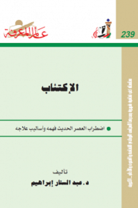 تحميل كتاب الإكتئاب pdf – عبد الستار إبراهيم