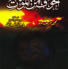 تحميل كتاب الخوف من الموت pdf – محمد شريف سالم