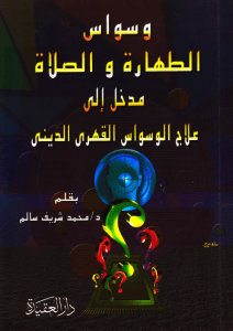 تحميل كتاب وسواس الطهارة والصلاة pdf – محمد شريف سالم