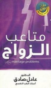 تحميل كتاب متاعب الزواج pdf – عادل صادق