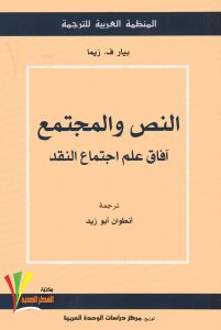 تحميل كتاب النص والمجتمع آفاق علم اجتماع النقد pdf – بيار ف. زيما