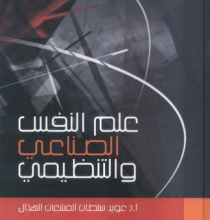 تحميل كتاب علم النفس الصناعي pdf – عويد سلطان المشعان