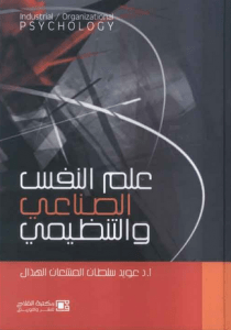 تحميل كتاب علم النفس الصناعي pdf – عويد سلطان المشعان