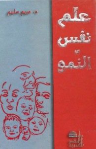 تحميل كتاب علم نفس النمو pdf – مريم سليم