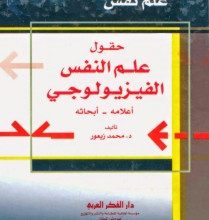 تحميل كتاب حقول علم النفس الفيزيولوجي pdf – محمد زيعور