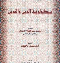 تحميل كتاب سيكولوجية الدين والتدين pdf – محمد عبد الفتاح المهدى