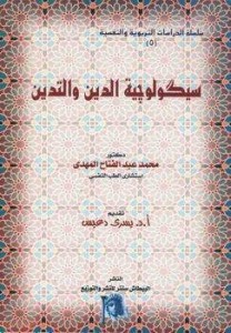 تحميل كتاب سيكولوجية الدين والتدين pdf – محمد عبد الفتاح المهدى