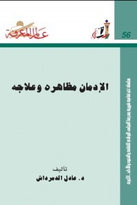 تحميل كتاب الإدمان مظاهره وعلاجه pdf – عادل الدمرداش
