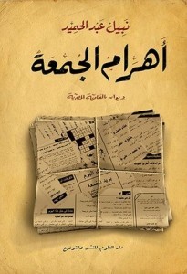 تحميل ديوان أهرام الجمعة pdf – نبيل عبد الحميد