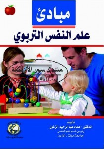 تحميل كتاب مبادئ علم النفس التربوي pdf – عماد عبد الرحيم الزغول