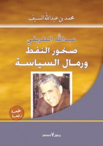 تحميل كتاب عبد الله الطريقي صخور النفط ورمال السياسة pdf – محمد عبد الله السيف