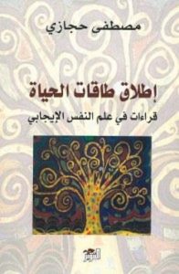 تحميل إطلاق طاقات الحياة قراءات في علم النفس الإيجابي pdf – مصطفى حجازى