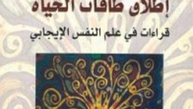 تحميل إطلاق طاقات الحياة قراءات في علم النفس الإيجابي pdf – مصطفى حجازى