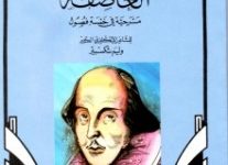 تحميل مسرحية العاصفة pdf – وليم شكسبير