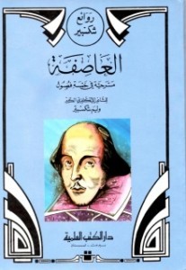 تحميل مسرحية العاصفة pdf – وليم شكسبير