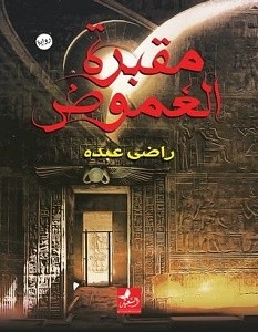 تحميل رواية مقبرة الغموض pdf – راضي عبده