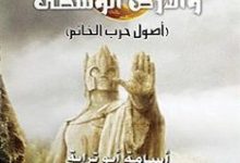 تحميل رواية عالم تولكين والأرض الوسطى أصول حرب الخاتم pdf – أسامة أبو ترابة