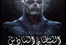تحميل رواية الشيطان السادس pdf – محمد شعبان