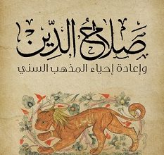 تحميل كتاب صلاح الدين وإعادة إحياء المذهب السني pdf – عبد الرحمن عزام