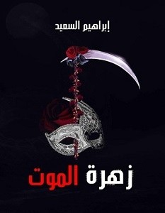 تحميل رواية زهرة الموت pdf – إبراهيم السعيد