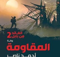 تحميل رواية المقاومة العائد من بابل 2 pdf – أحمد ناصر