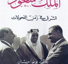 تحميل كتاب الملك سعود الشرق في زمن التحولات pdf – جاك بونوا ميشان