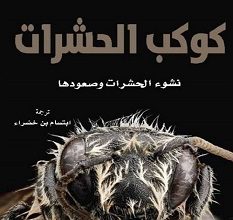 تحميل كتاب كوكب الحشرات نشوء الحشرات وصعودها pdf – سكوت ريتشارد شو