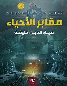 تحميل رواية مقابر الأحياء pdf ــ ضياء الدين خليفة