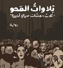 تحميل رواية تلاوات المحو pdf ــ مصطفى منير
