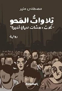 تحميل رواية تلاوات المحو pdf ــ مصطفى منير