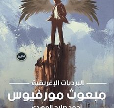 تحميل رواية مبعوث مورفيوس pdf – أحمد صلاح المهدي