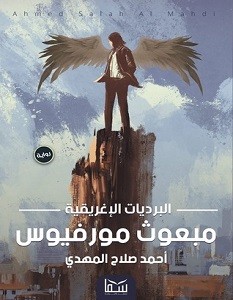 تحميل رواية مبعوث مورفيوس pdf – أحمد صلاح المهدي