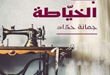 تحميل رواية بنت الخياطة pdf – جمانة حداد