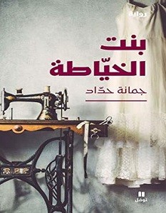 تحميل رواية بنت الخياطة pdf – جمانة حداد