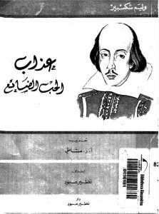 تحميل مسرحية عذاب الحب الضائع pdf – وليم شكسبير