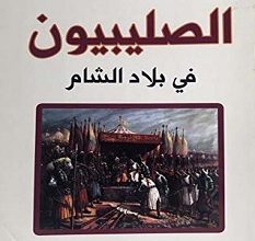 تحميل كتاب الصليبيون في بلاد الشام pdf – مصعب حمادي