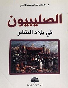 تحميل كتاب الصليبيون في بلاد الشام pdf – مصعب حمادي