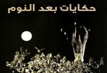 تحميل رواية حكايات بعد النوم pdf – أحمد الديب