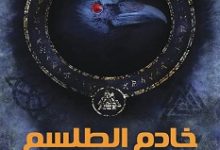 تحميل رواية خادم الطلسم pdf – علاء محمود
