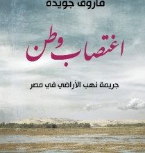 تحميل كتاب اغتصاب وطن pdf – فاروق جويدة